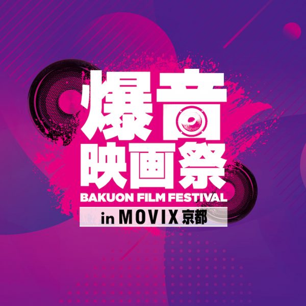 10 1 火 6 日 に 爆音映画祭 In Movix京都 Vol 3 開催 Boid Net