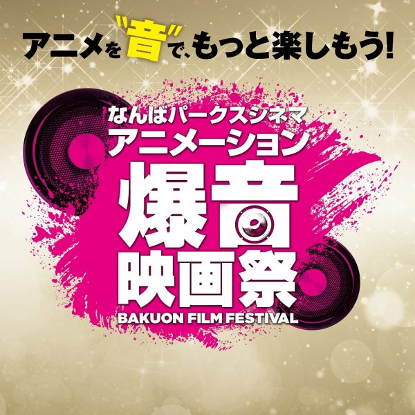 8 14 金 23 日 なんばパークスシネマ アニメーション爆音映画祭 開催 Boid Net