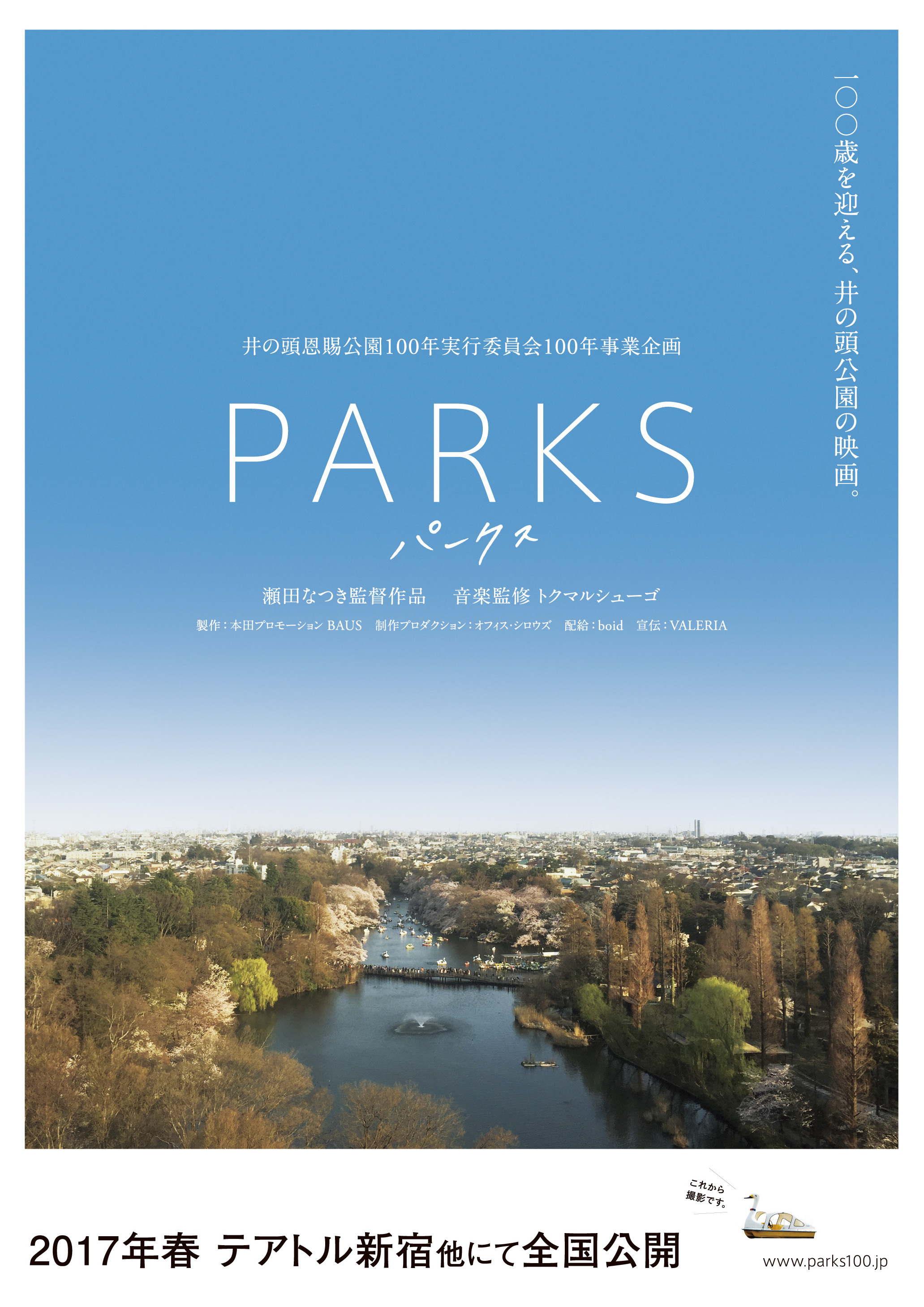 9/10(土)映画『PARKS』制作記念イベント「MUSIC with FILMS」開催！ | boid.net