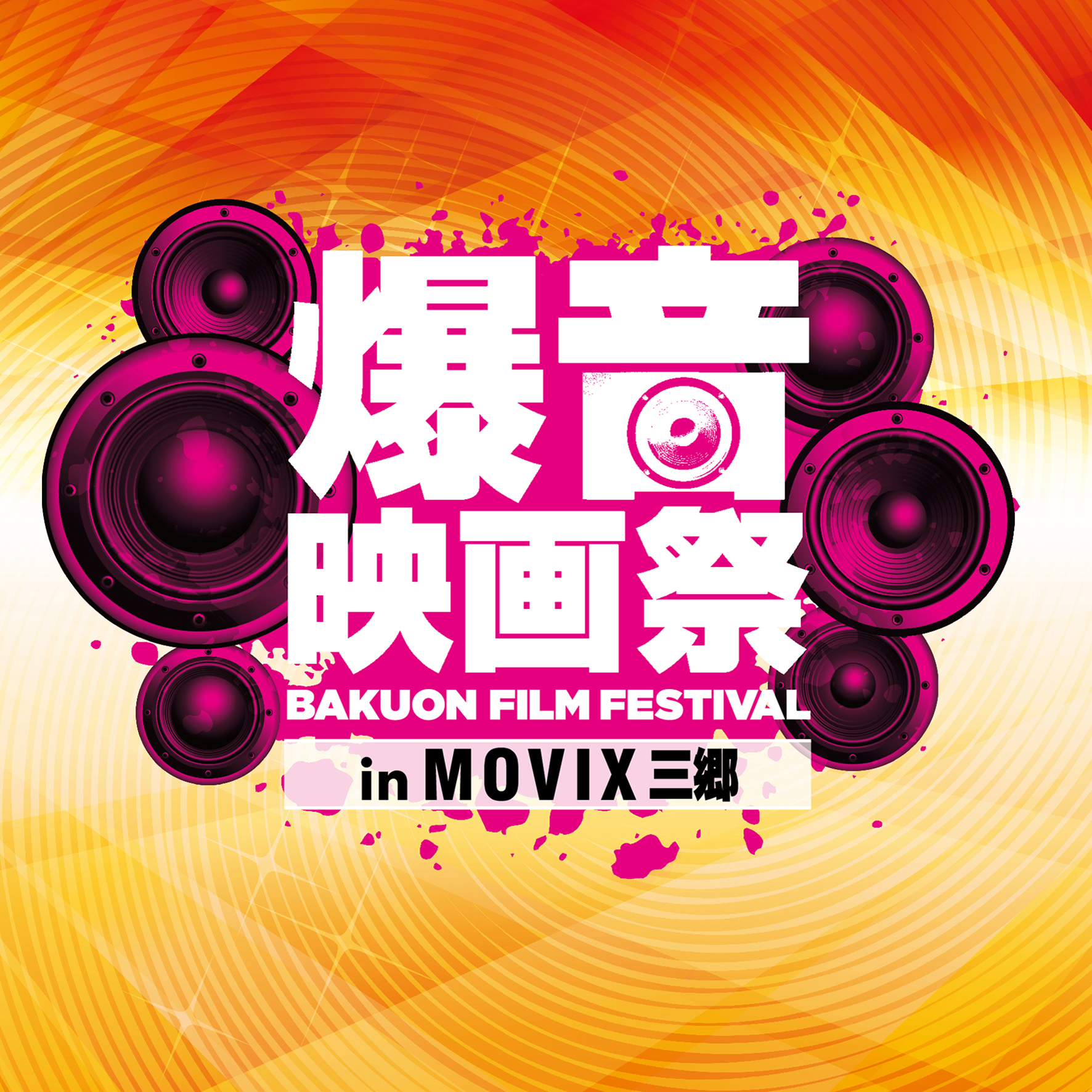 埼玉初爆音 6 14 木 17 日 爆音映画祭 In Movix三郷 開催 Boid Net