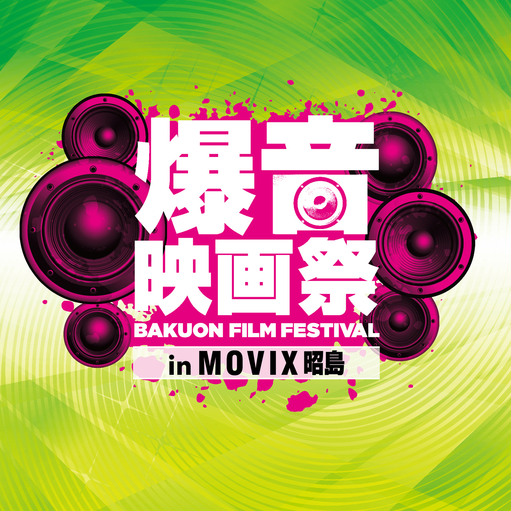 7 13 金 16 月 祝 の４日間限定 爆音映画祭 In Movix昭島 初開催 Boid Net