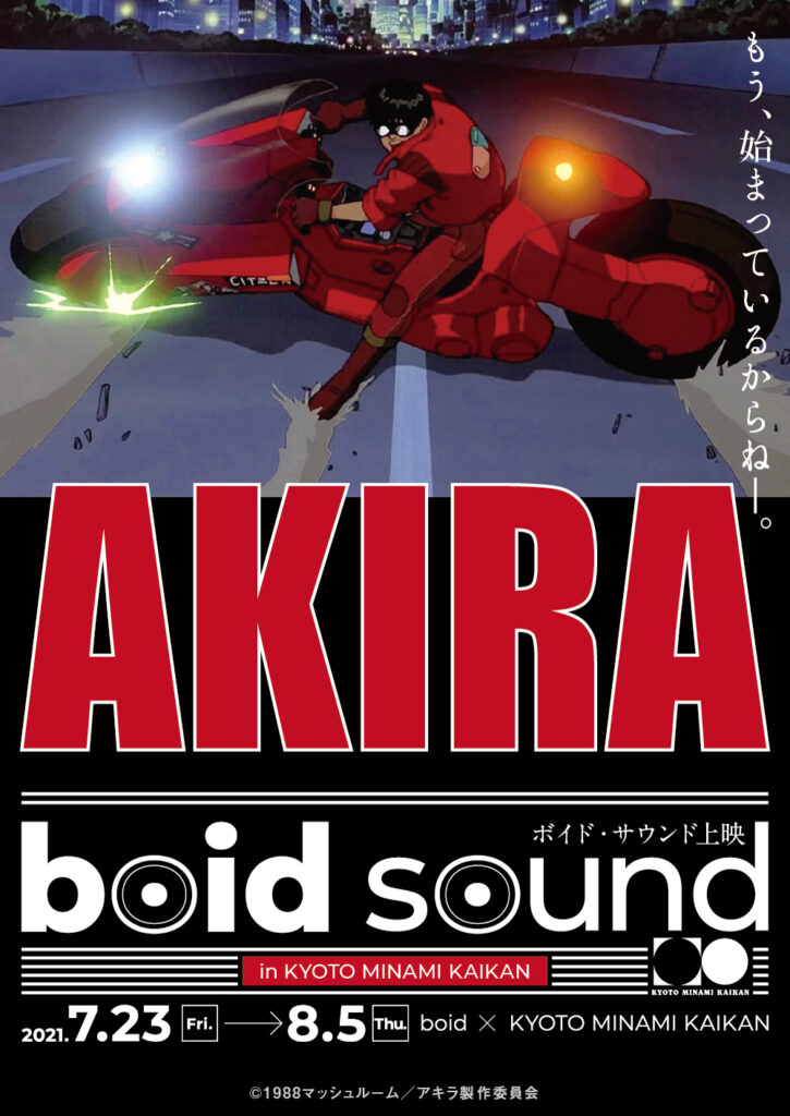 7/23-8/5 京都みなみ会館にて『AKIRA 4Kリマスター』boidsound上映