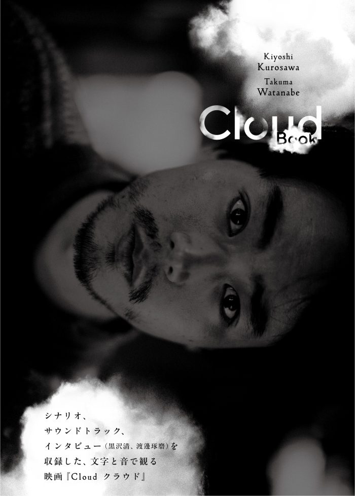 映画『Cloud クラウド』サウンドトラック&シナリオ本「Cloud Book」発売決定！9/11(水)より予約受付スタート