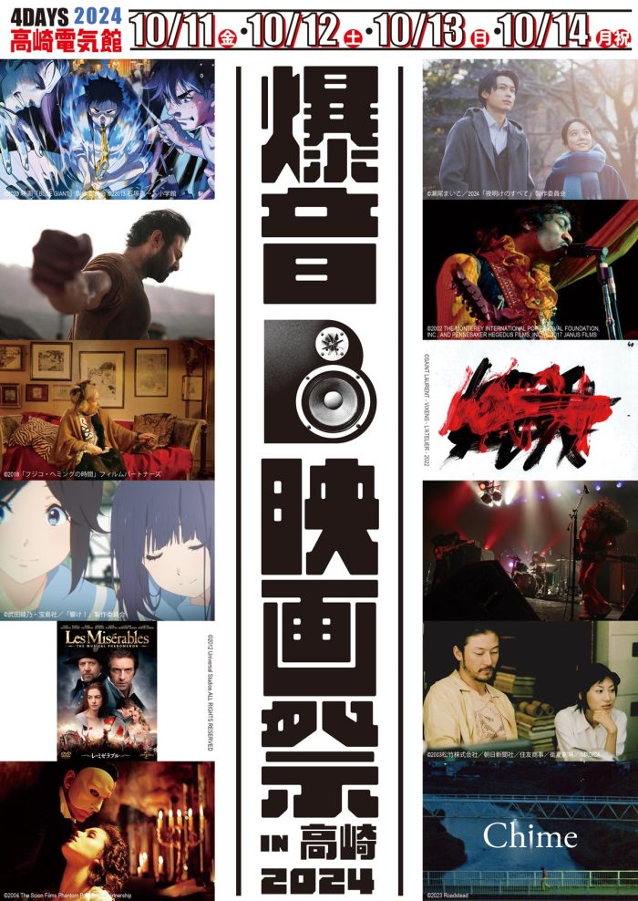 10/11(金)より高崎電気館にて「爆音映画祭 IN 高崎」開催！boidマガジン読者限定でチケットが当たるチャンスも！